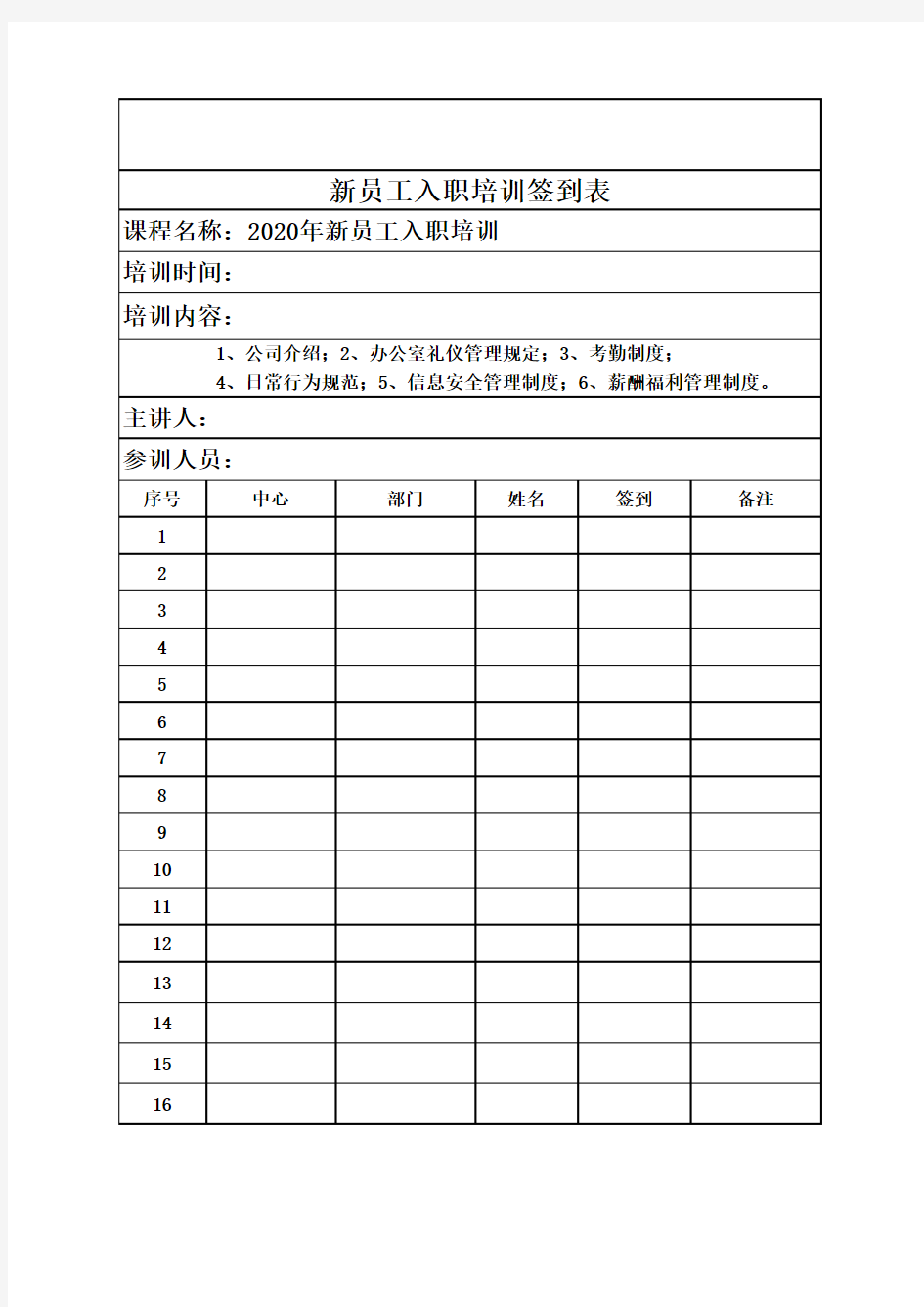 新员工入职培训签到表(模板)