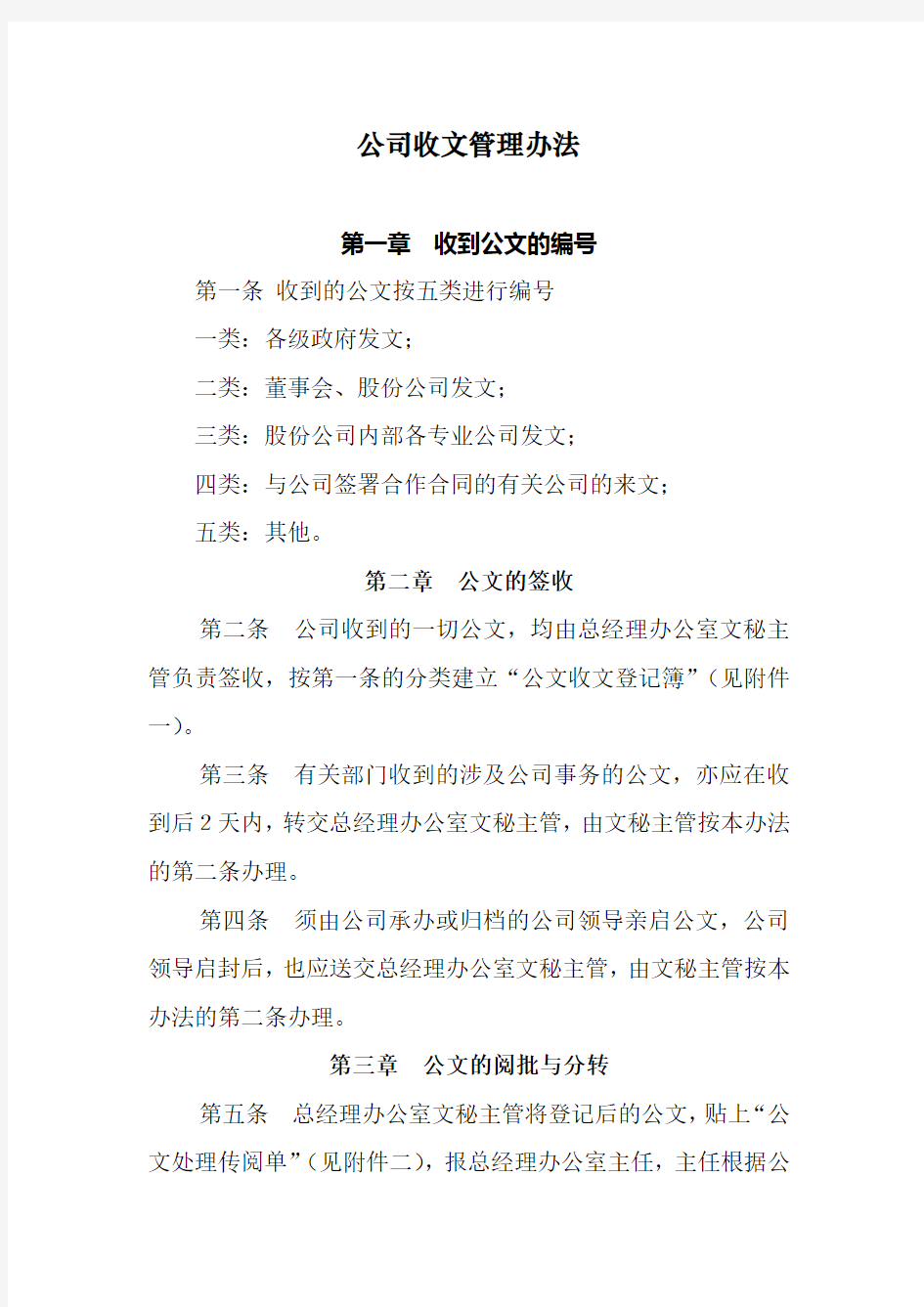 公司收文管理办法