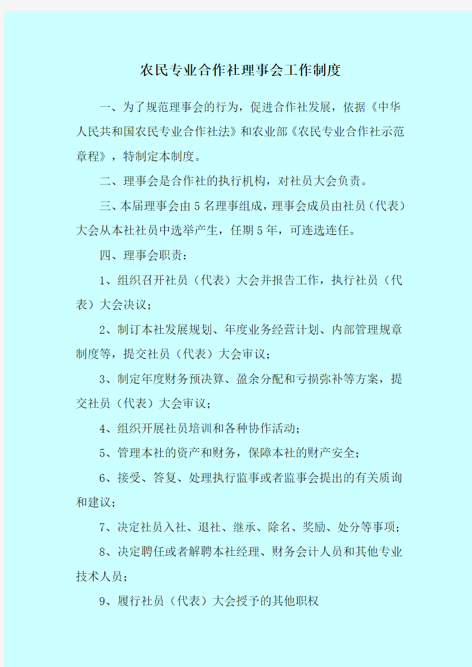 农民专业合作社理事会工作制度