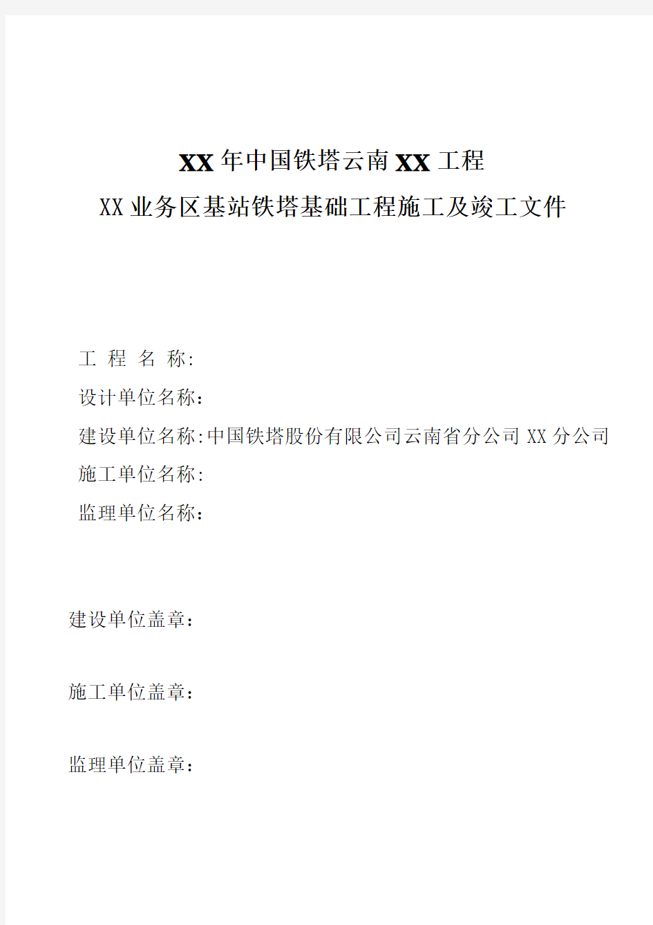 某某工程业务区基站铁塔基础工程施工及竣工文件