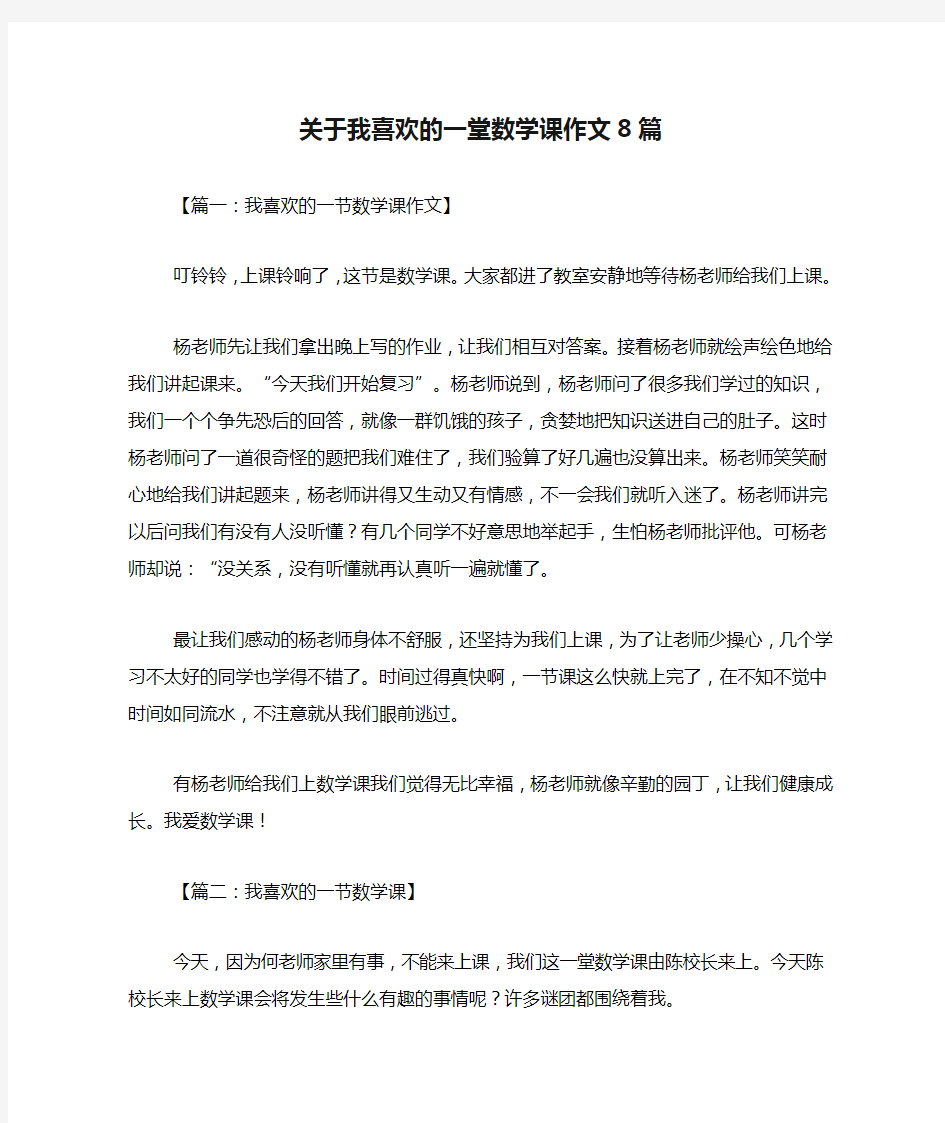 关于我喜欢的一堂数学课作文8篇