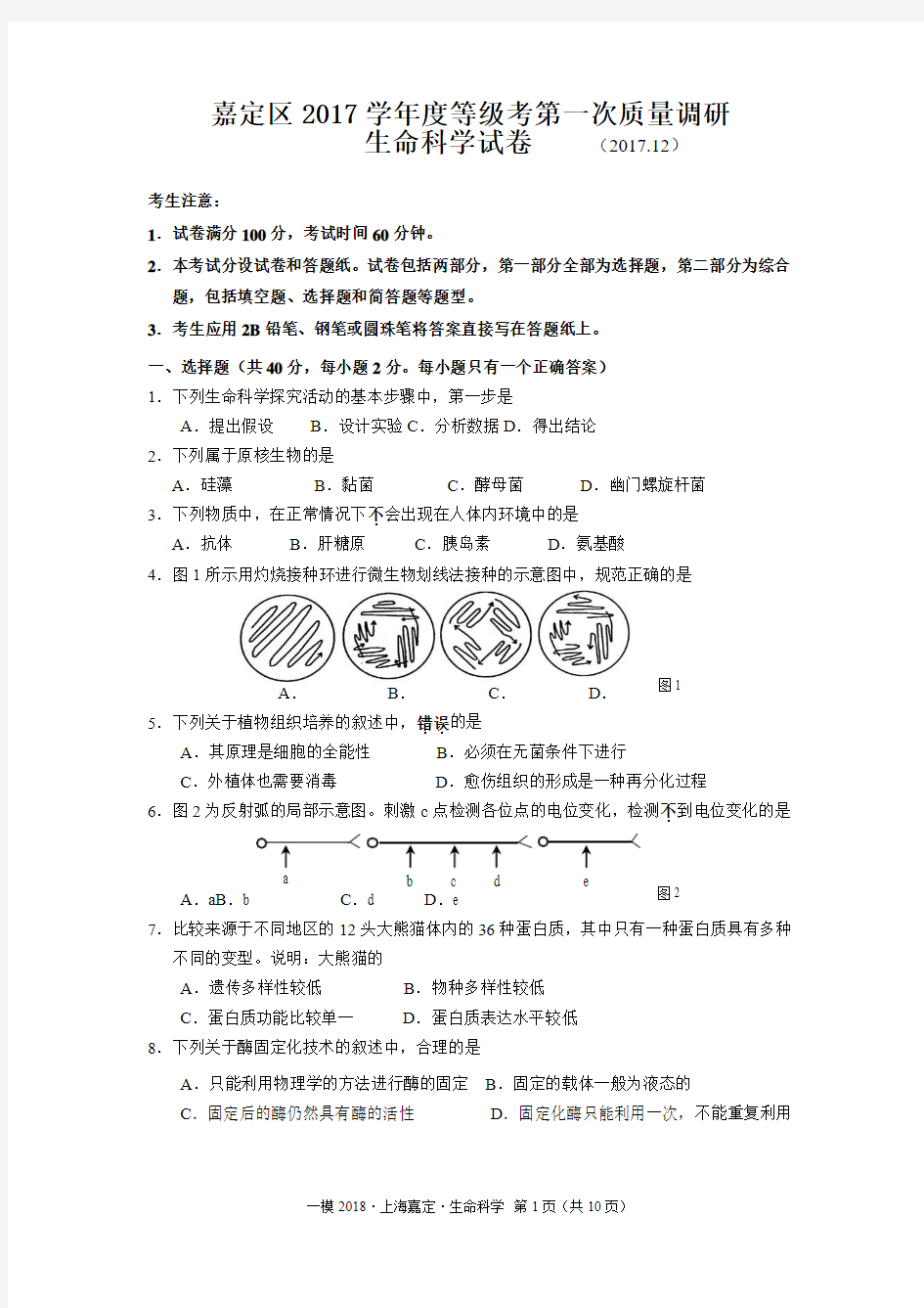 2018年上海嘉定生命科学一模试卷及答案