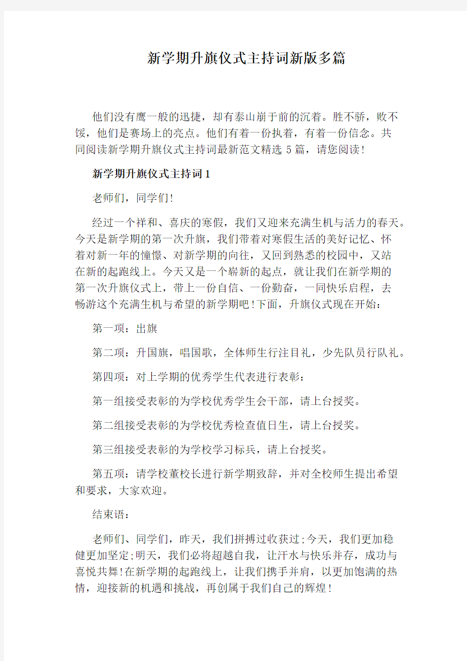 新学期升旗仪式主持词新版多篇