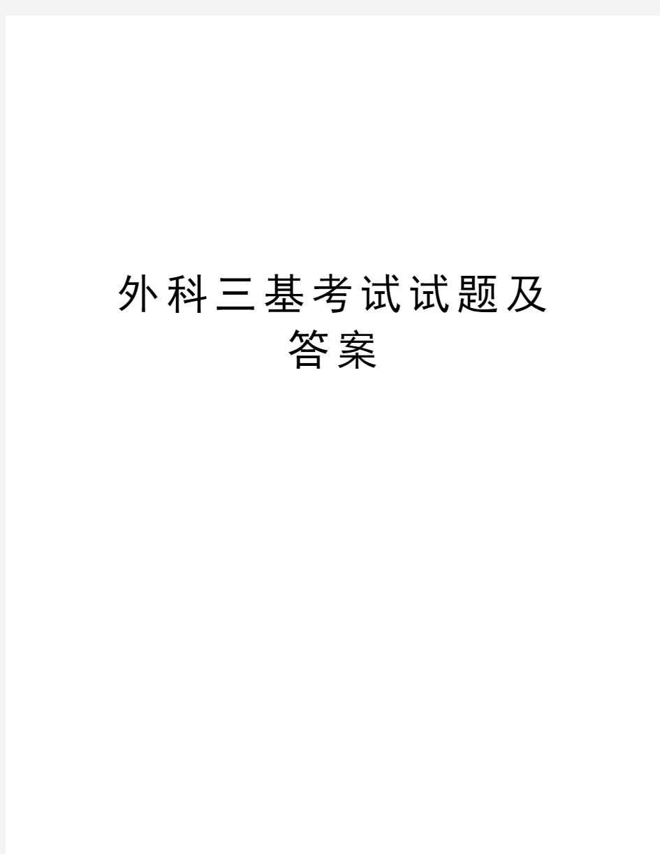 外科三基考试试题及答案培训资料