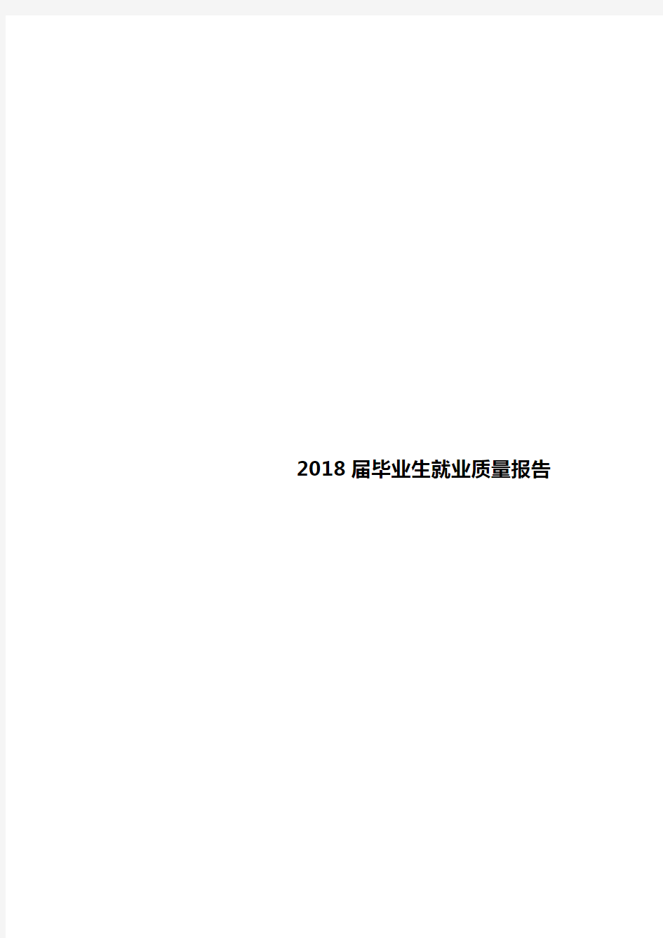 2018届毕业生就业质量报告【模板】