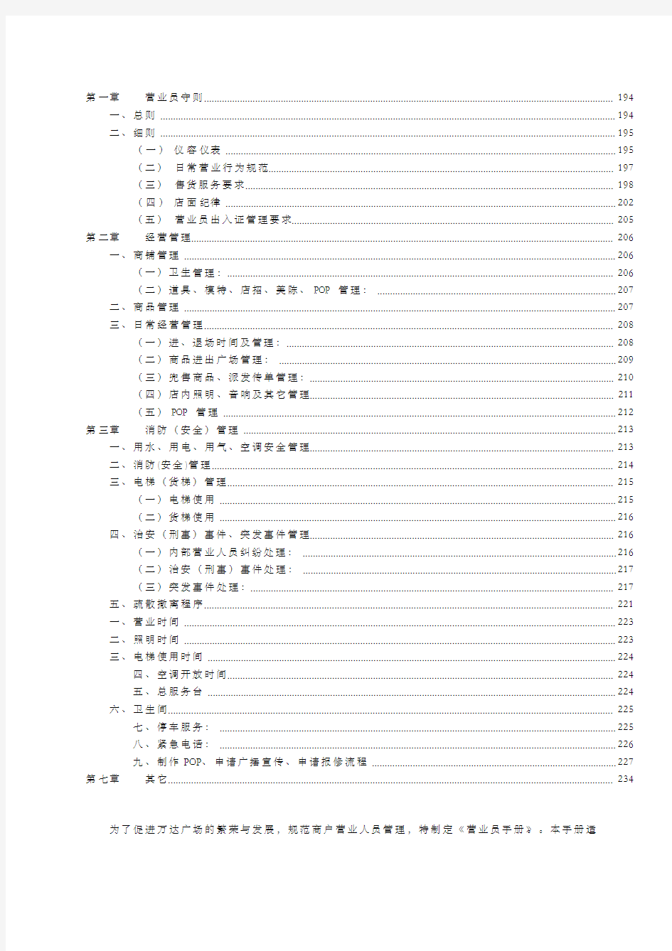 购物中心、商场营业员手册(万达营业员管理制度)