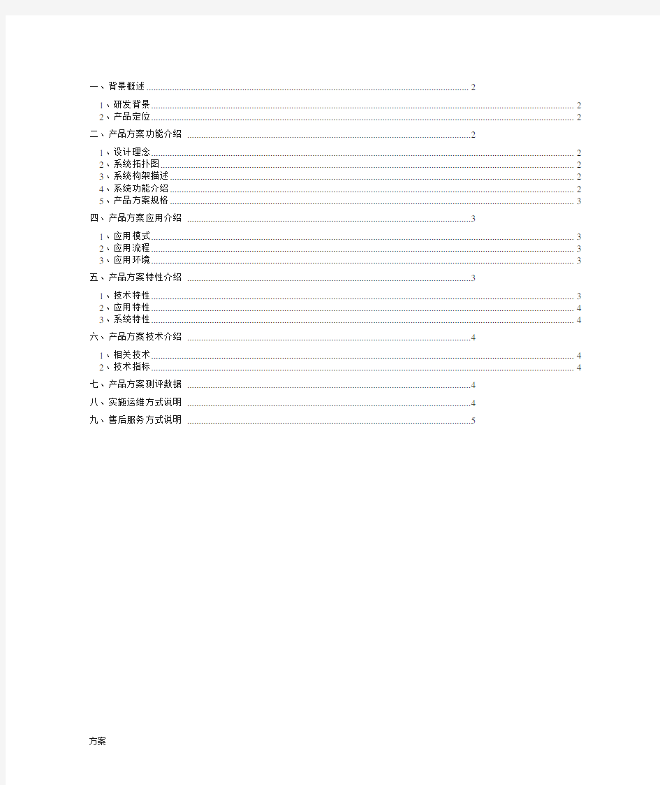 产品的解决方案技术白皮书模板.doc