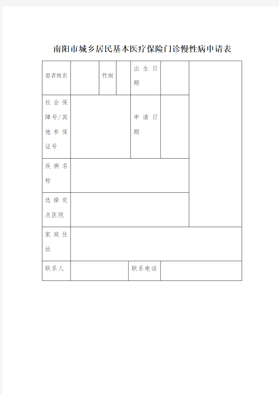 南阳市城乡居民基本医疗保险门诊慢性病申请表