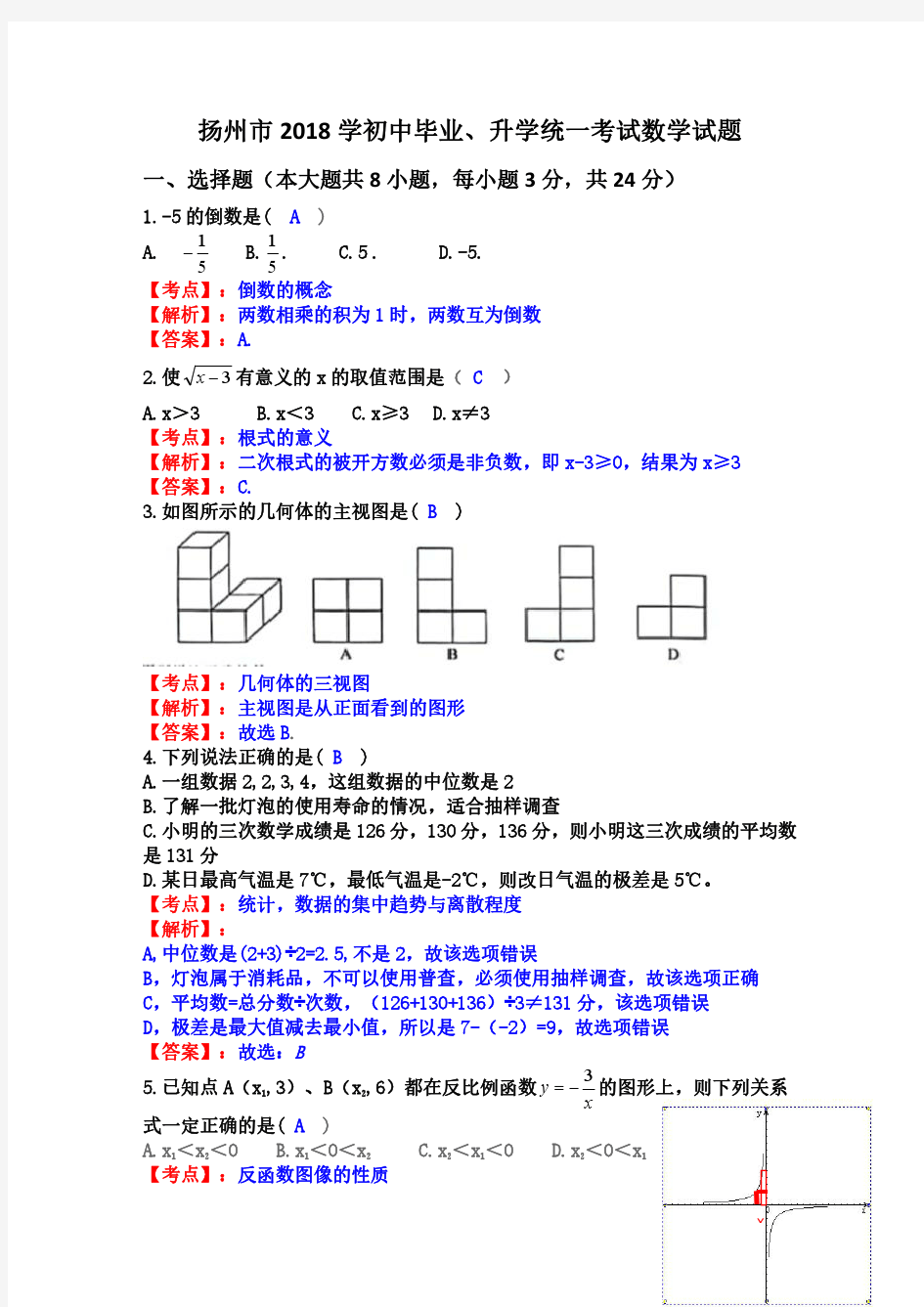 江苏省扬州市2018年中考数学试题(PDF版,含解析)