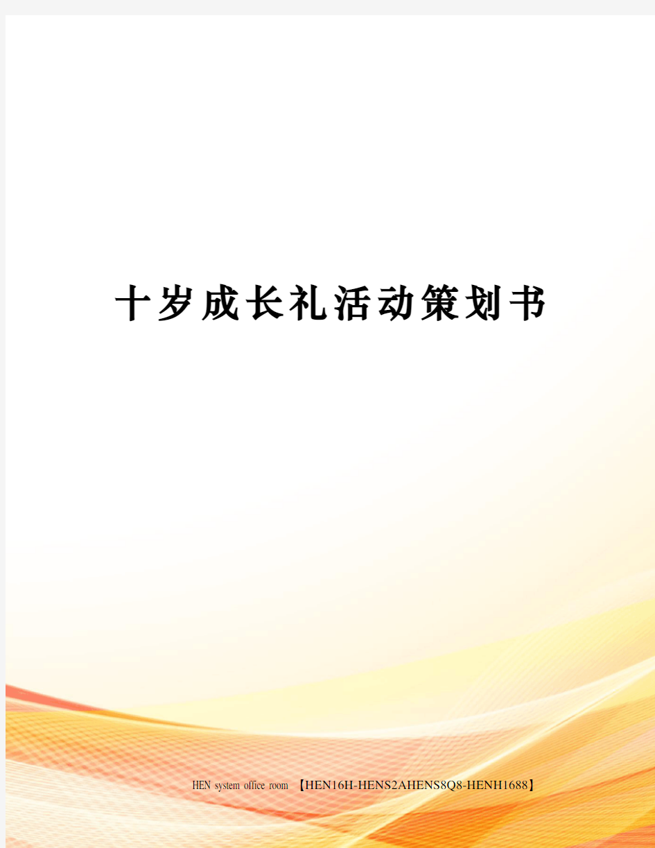 十岁成长礼活动策划书完整版