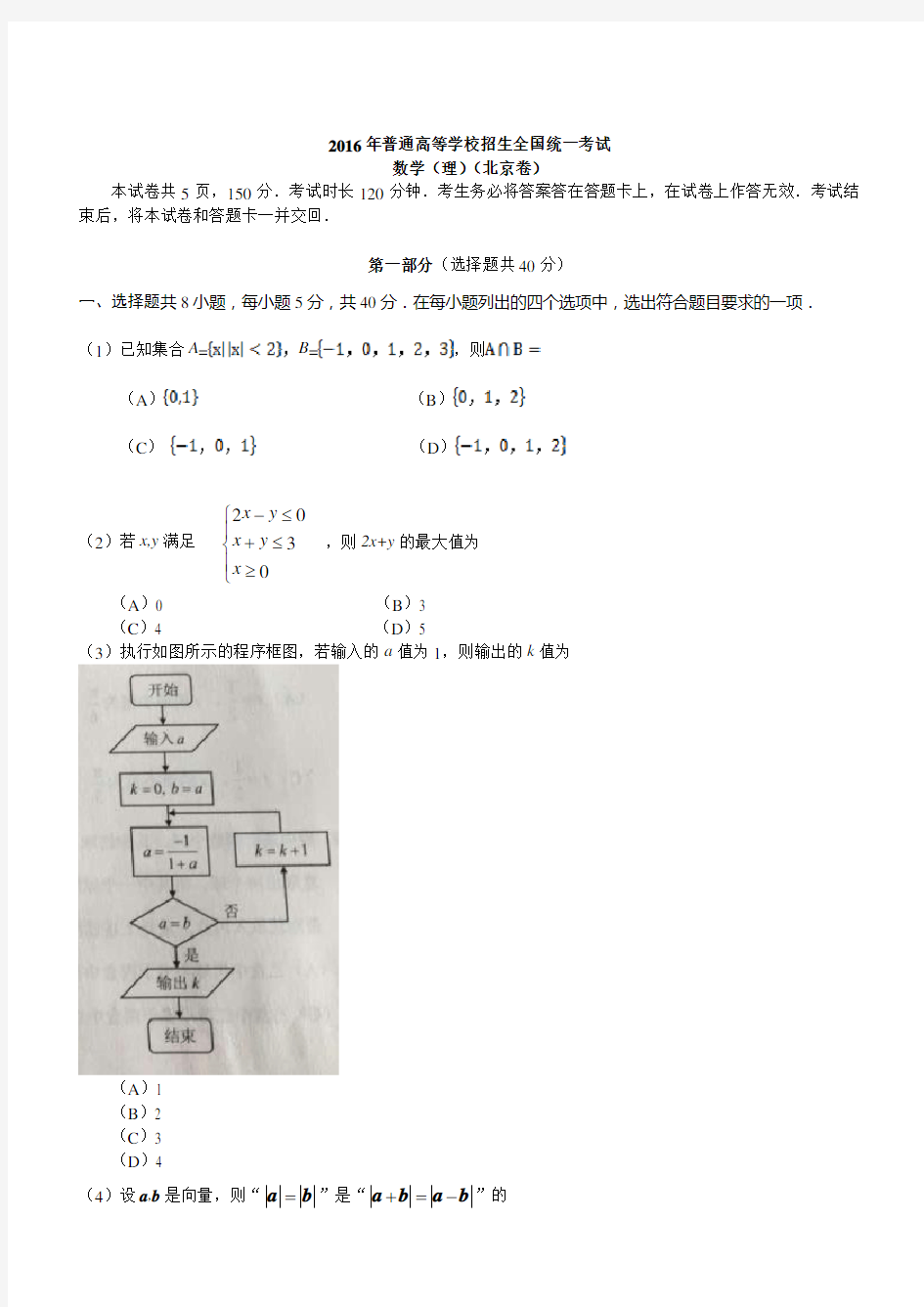 2016年北京市高考(理科)数学试卷及答案解析