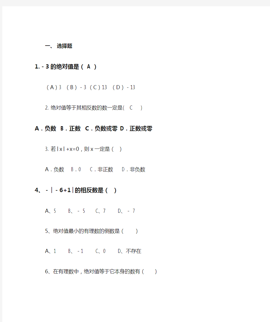 七年级数学上册相反数与绝对值练习题(1)