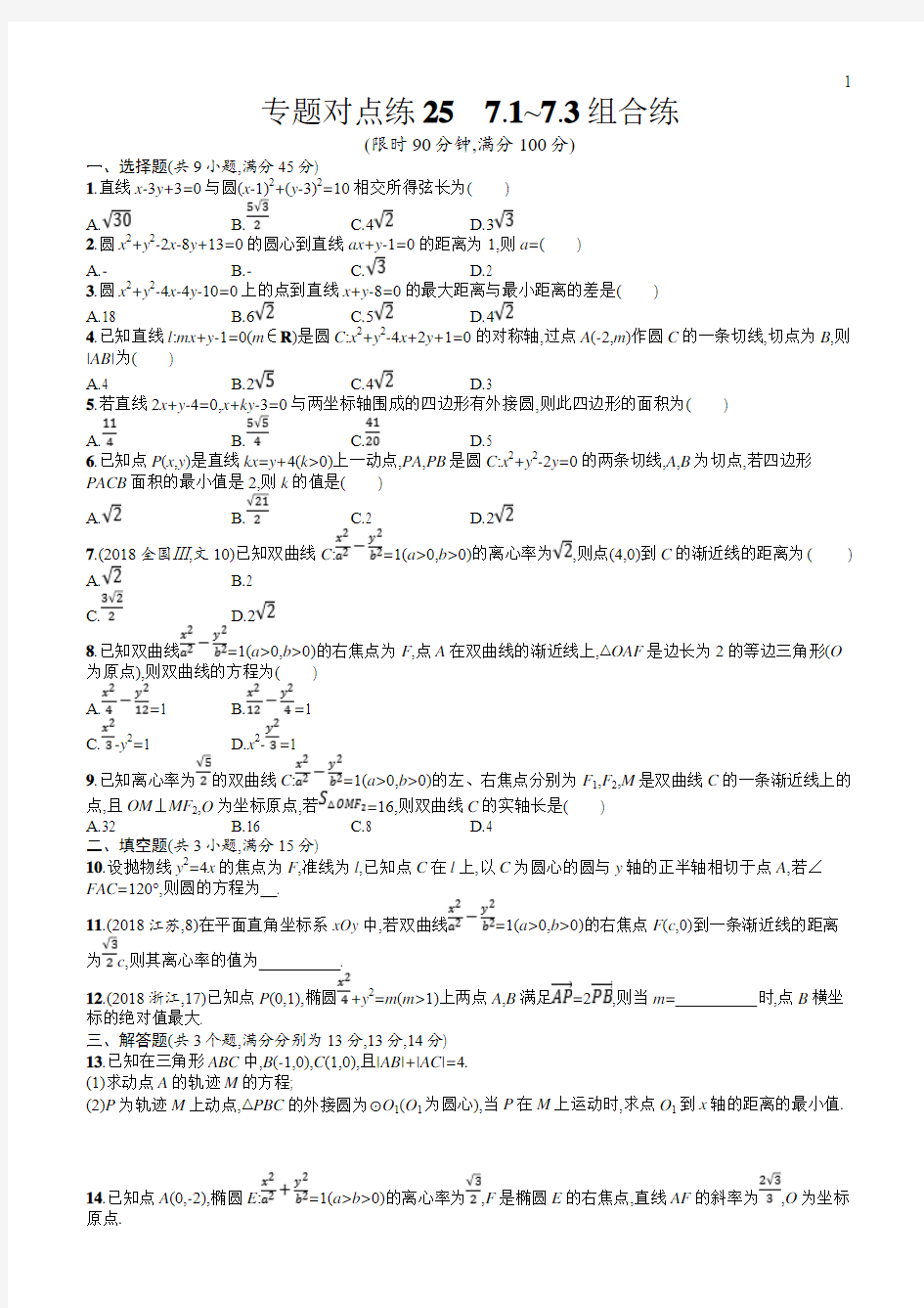 2019年高考数学(文科)二轮复习对点练：七解析几何专题对点练25(含答案)