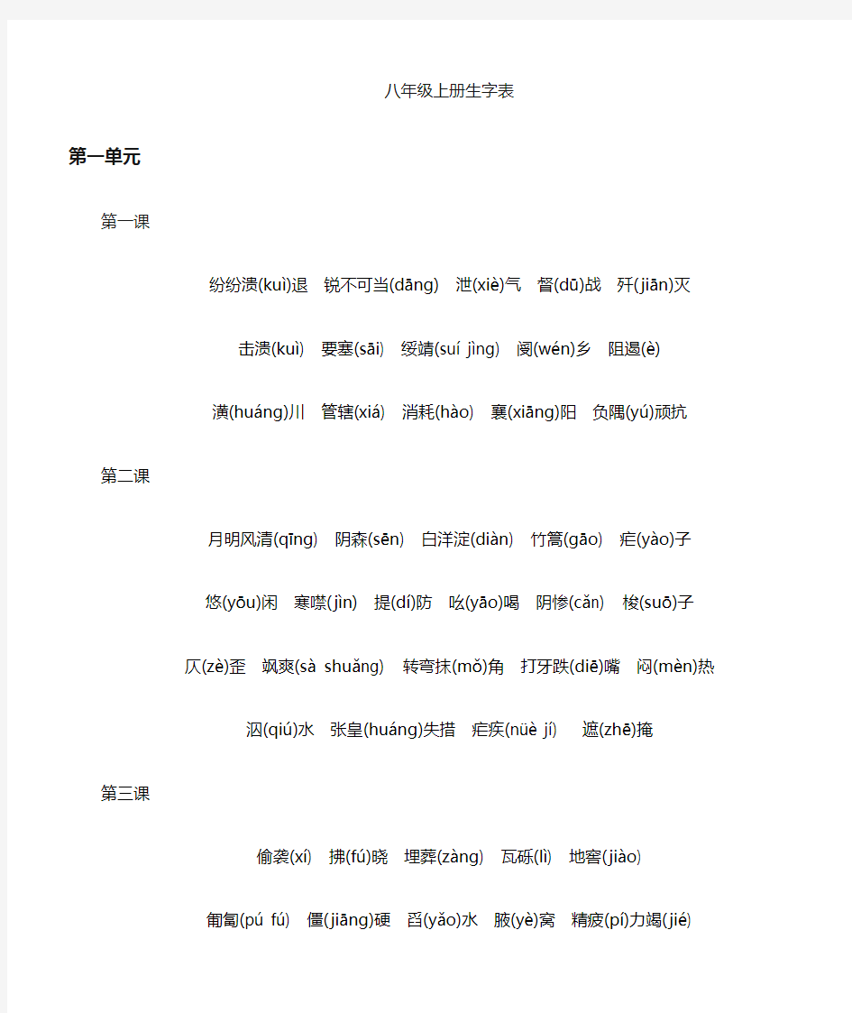 八年级上册语文生字拼音表