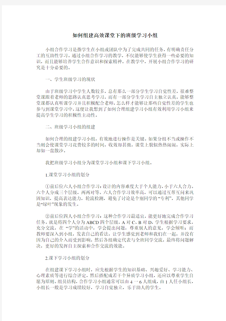 如何组建高效课堂下的班级学习小组