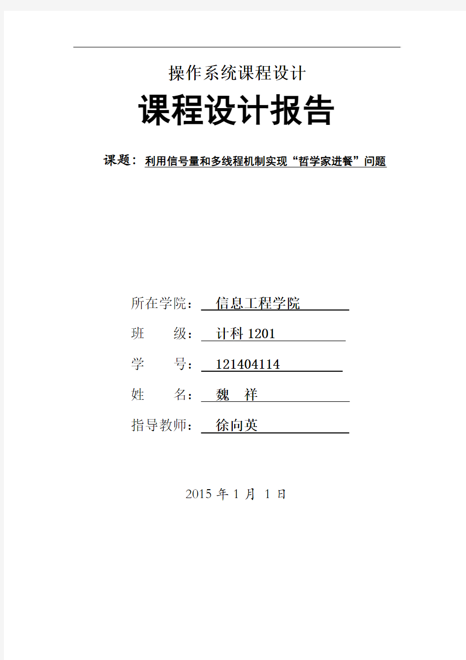 操作系统课程设计利用多线程和信号量解决哲学家进餐问题java实现.