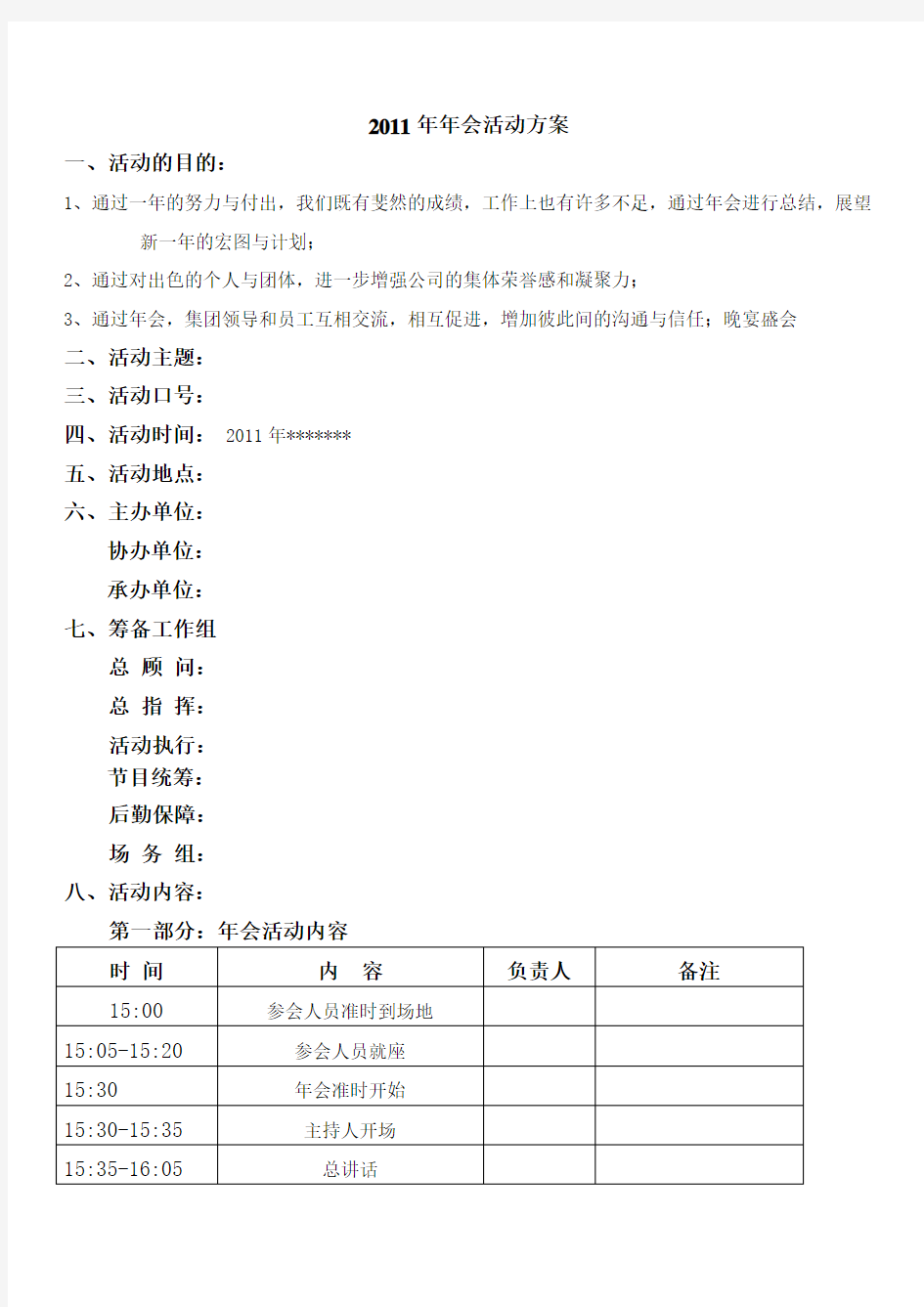 非常详细的企业年会策划方案