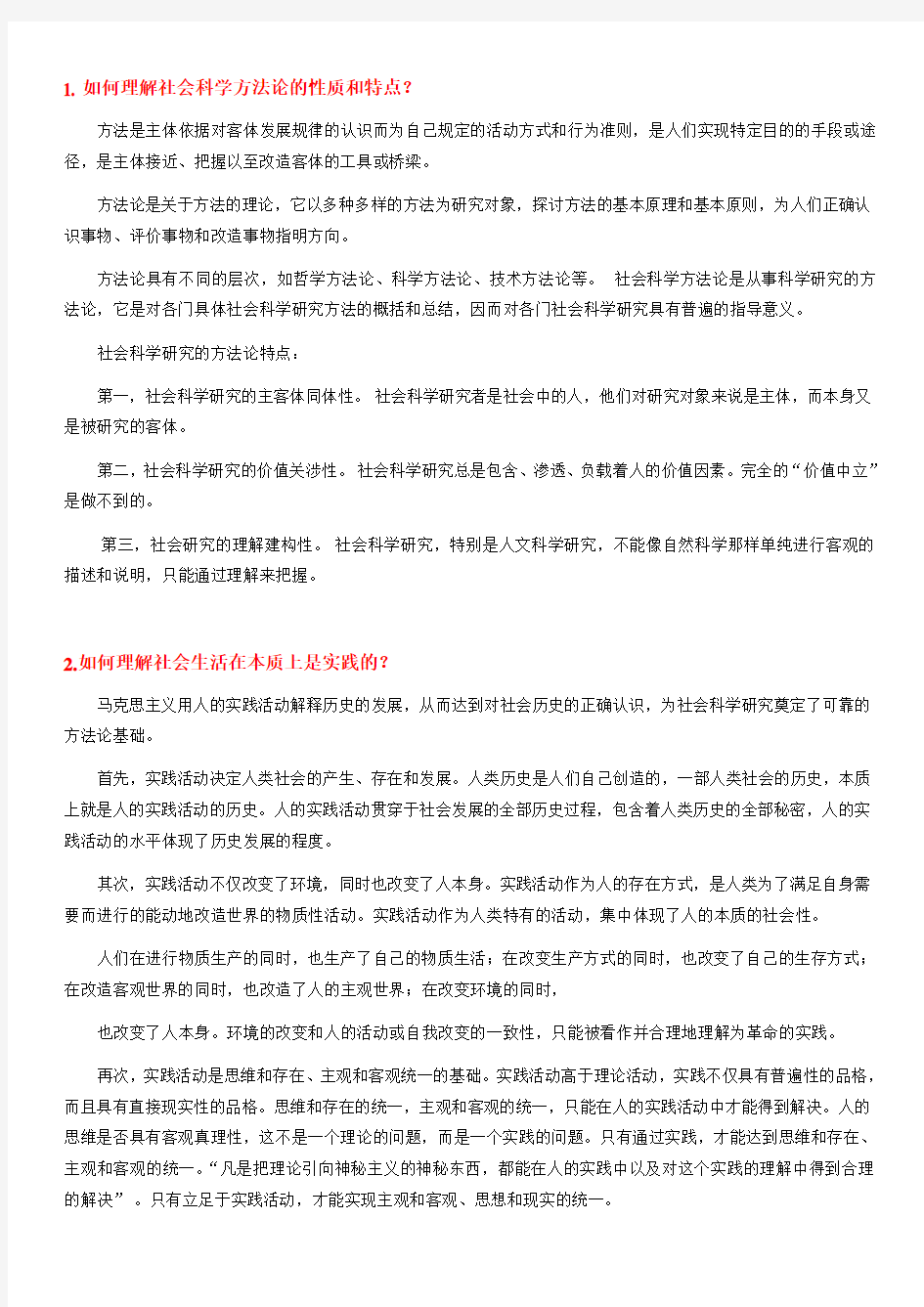 《马克思主义与社会科学方法论》期末考试思考题 (2)