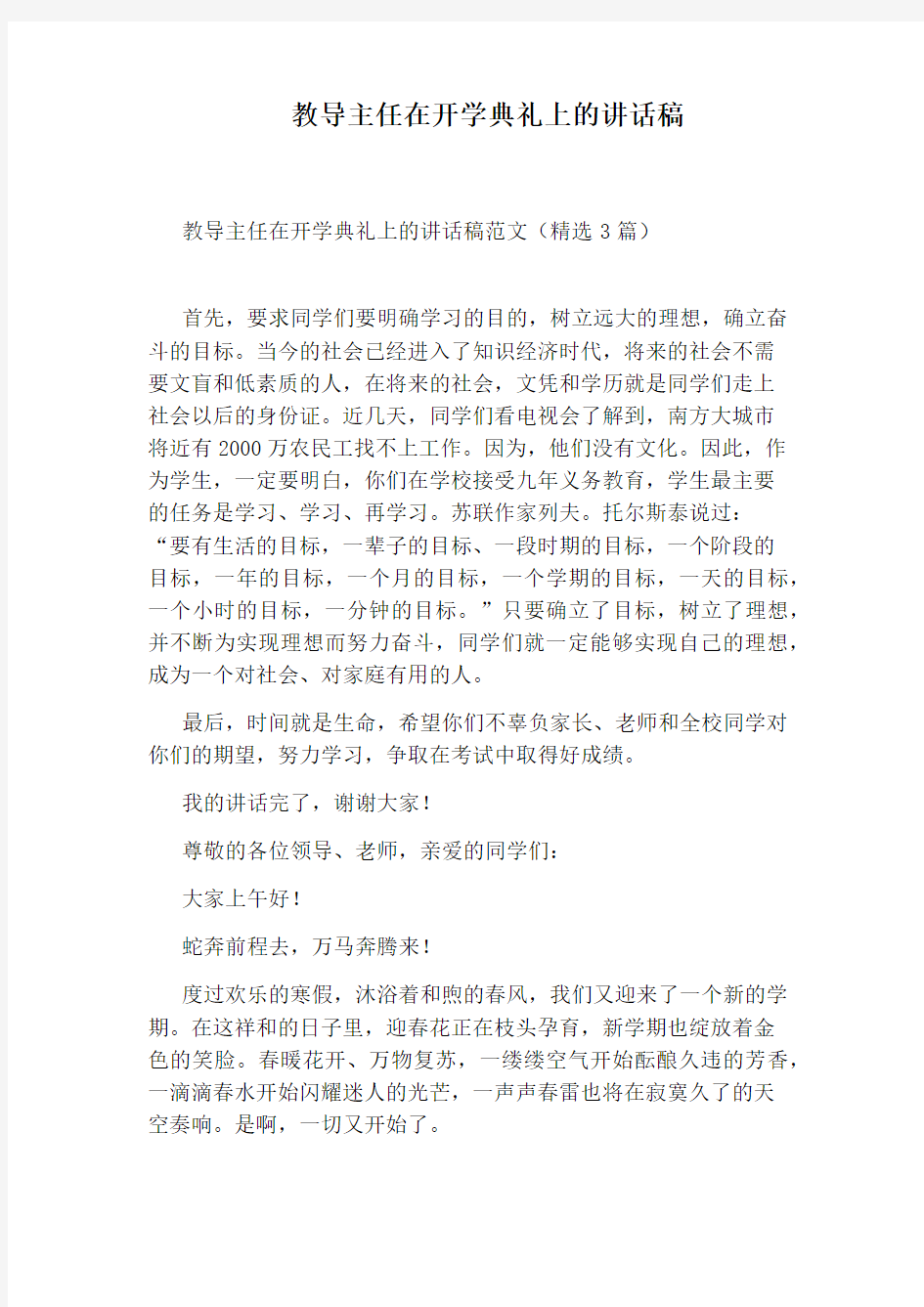 教导主任在开学典礼上的讲话稿