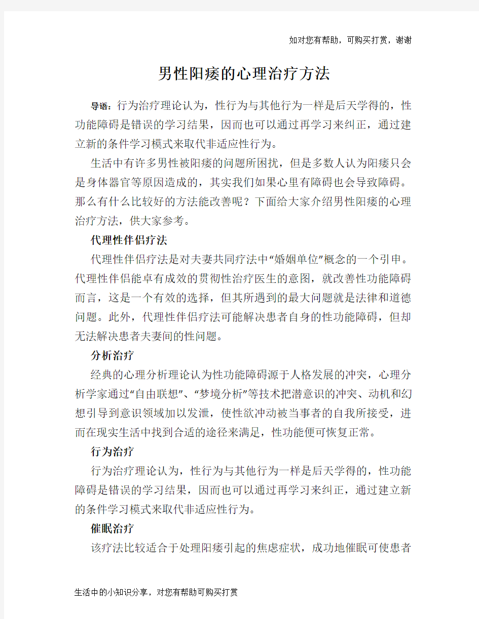 男性阳痿的心理治疗方法