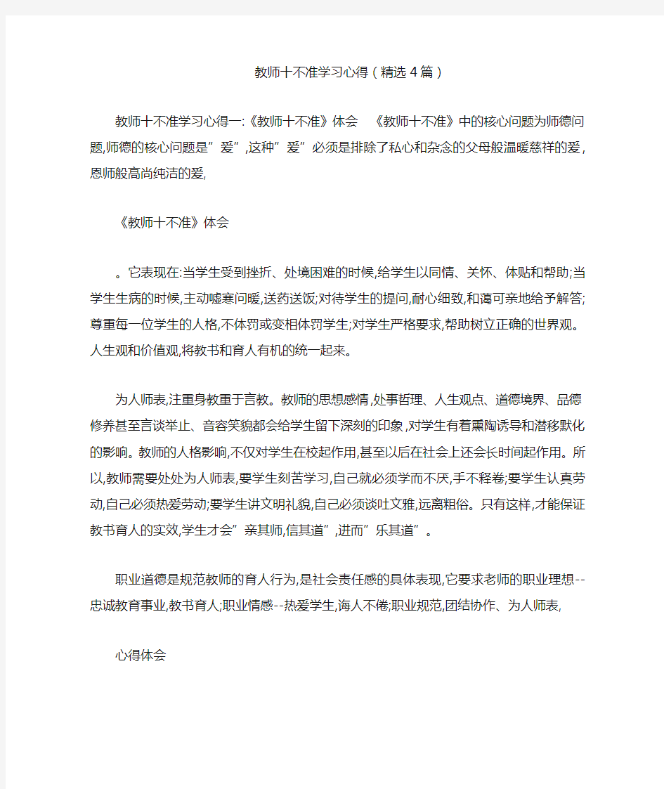 教师十不准学习心得(精选4篇)