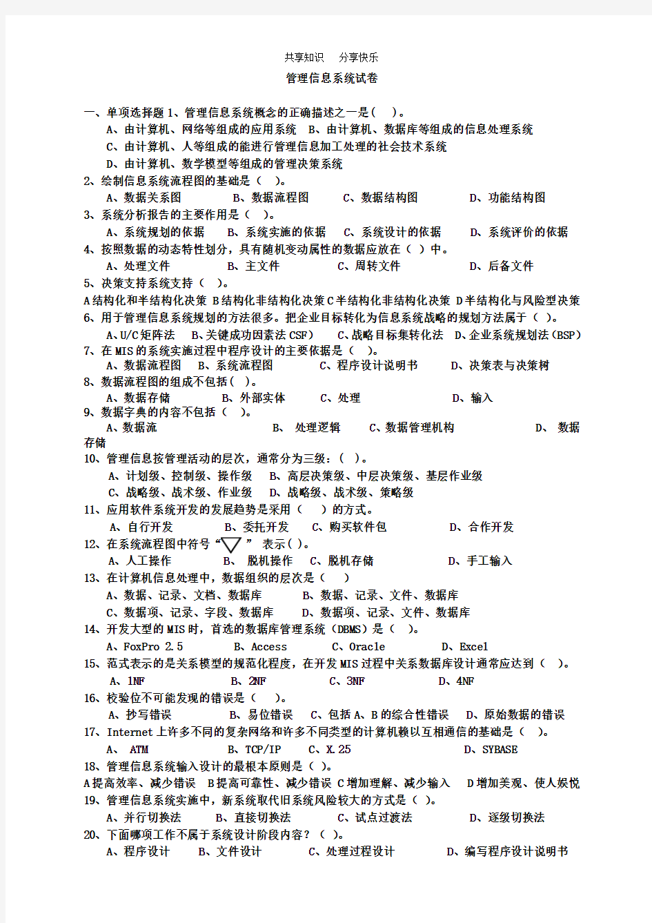 管理信息系统试题及答案