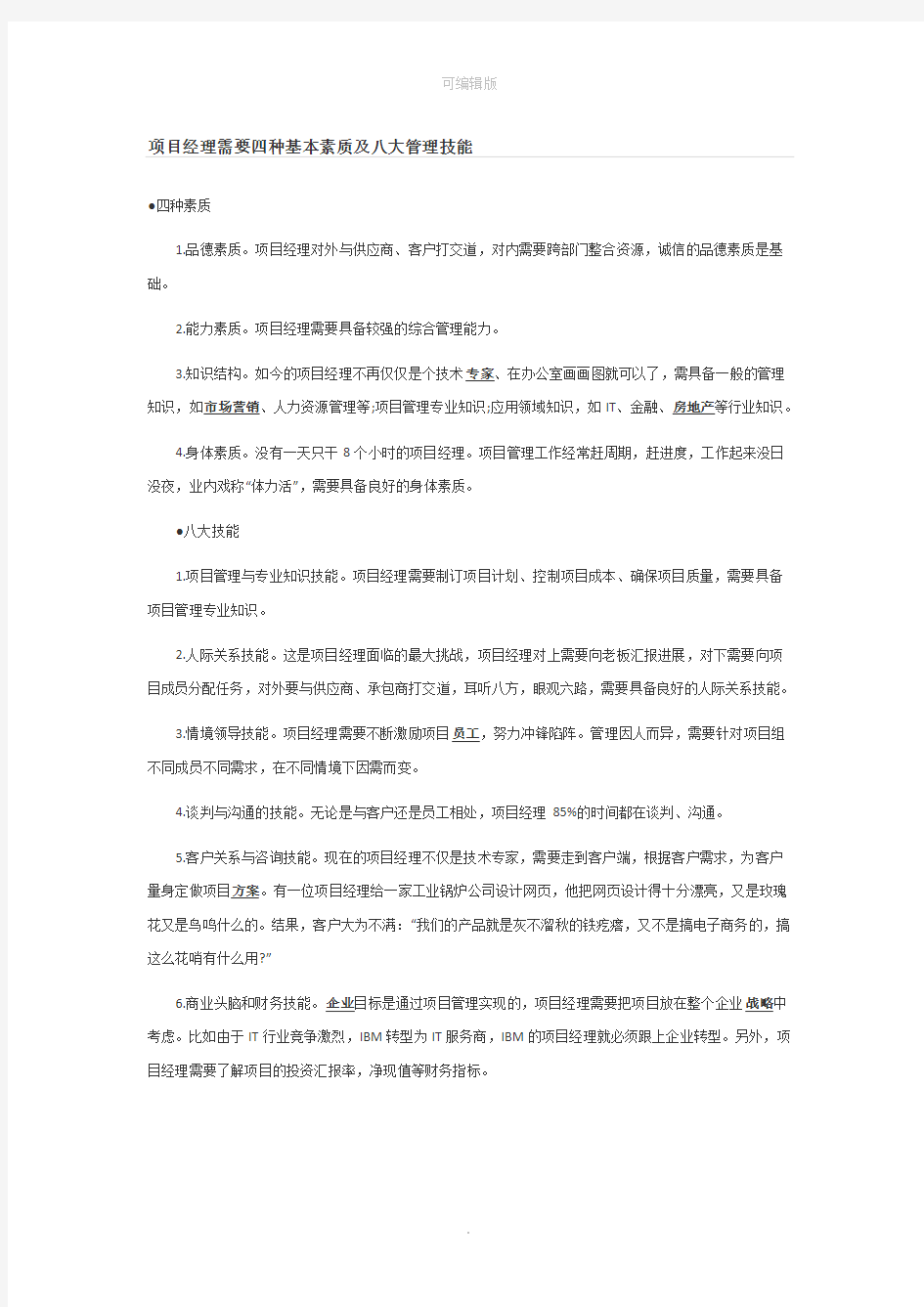 项目经理需要四种基本素质及八大管理技能