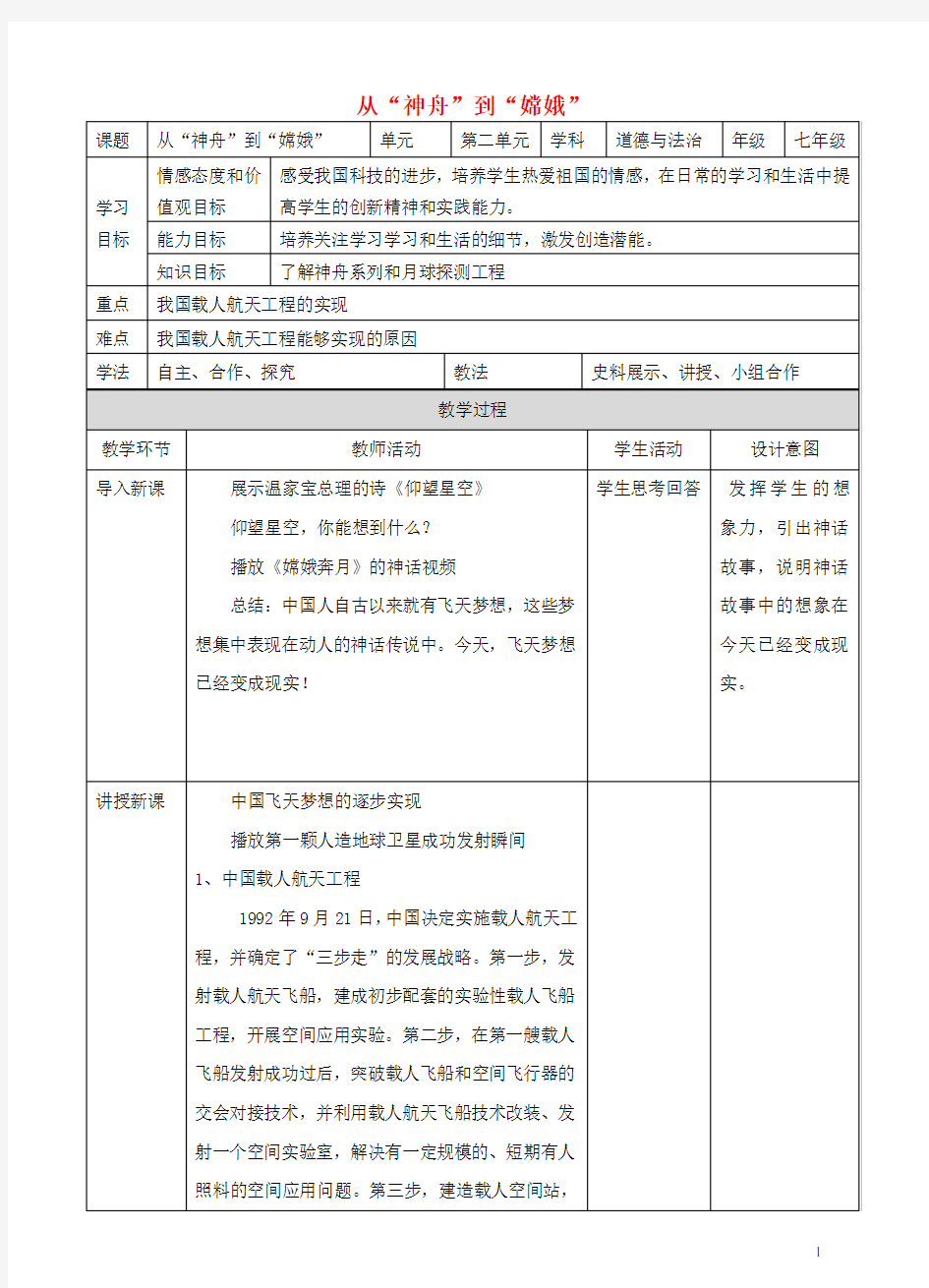 七年级道德与法治下册 第二单元 感受现代生活 第五课 飞天梦想 第1框 从“神舟”到“嫦娥”教案 人民版