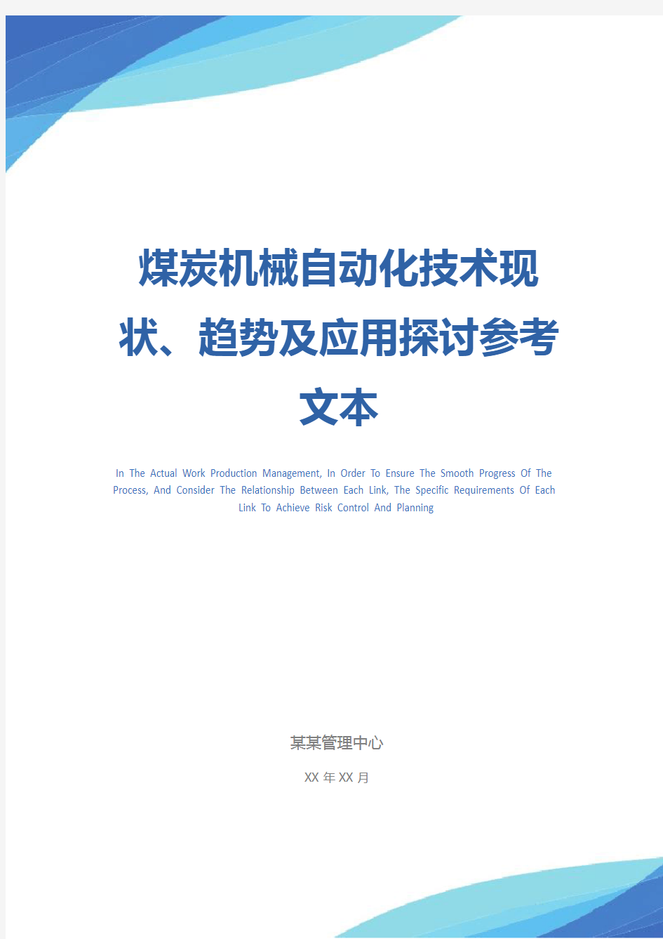 煤炭机械自动化技术现状、趋势及应用探讨参考文本