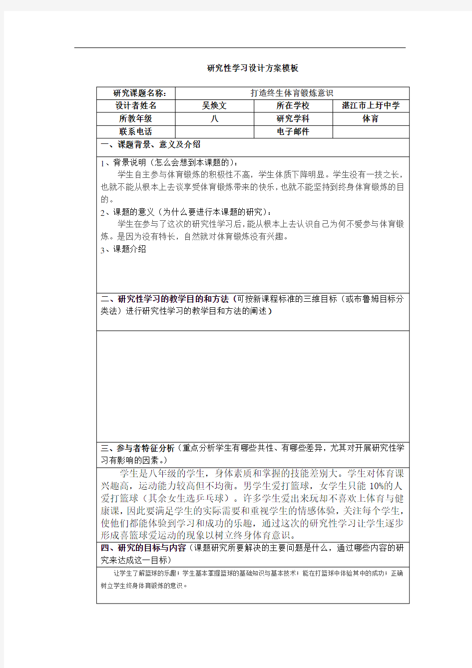 体育研究性学习设计方案模板