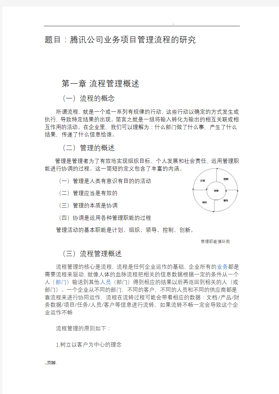 腾讯公司业务项目管理流程的研究