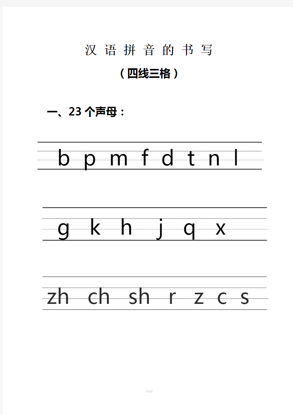 汉语拼音的书写格式-(最新四线三格)