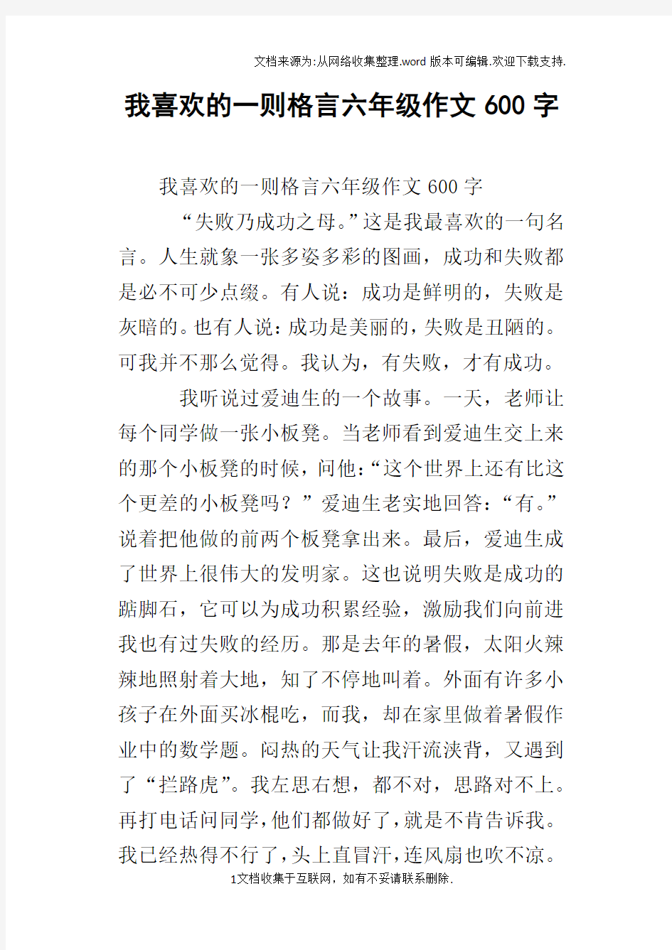 我喜欢的一则格言六年级作文600字