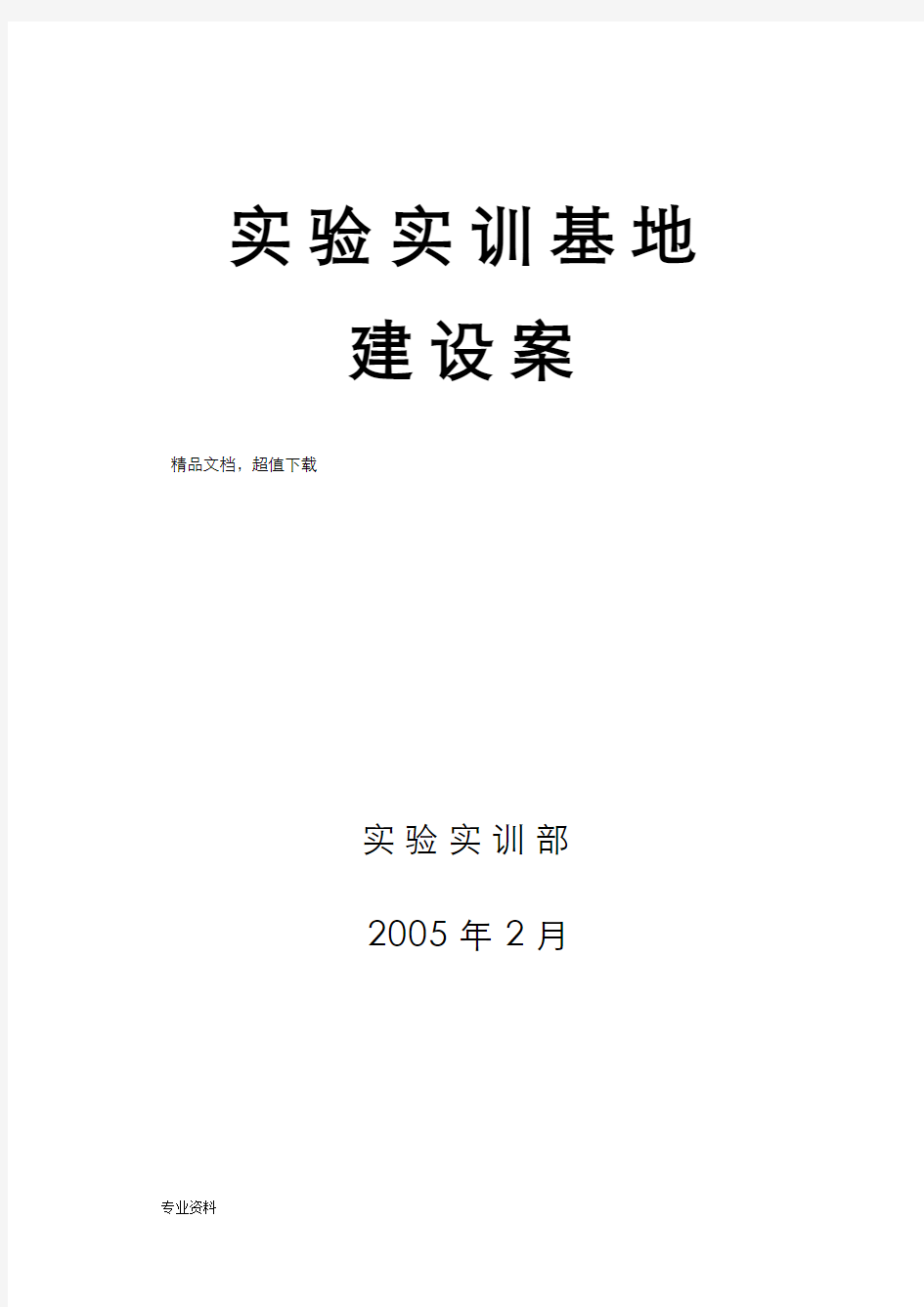 实训基地建设实施方案