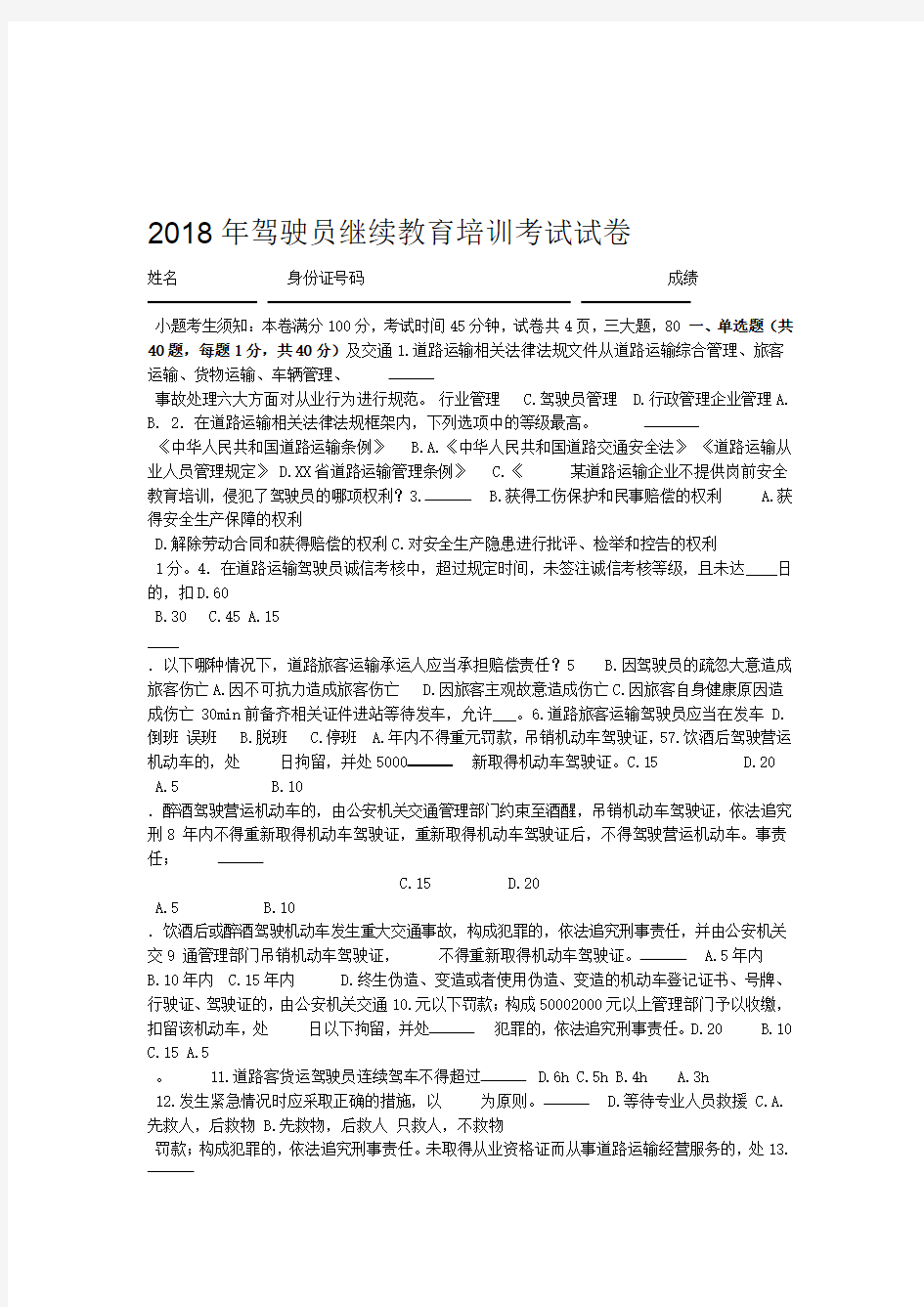 2018年驾驶员继续教育培训考试试卷