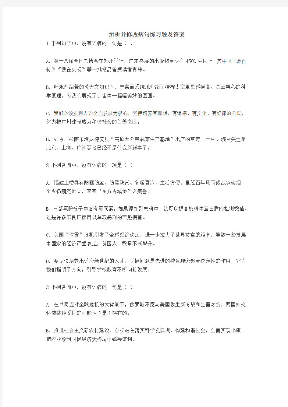 辨析并修改病句练习题及答案