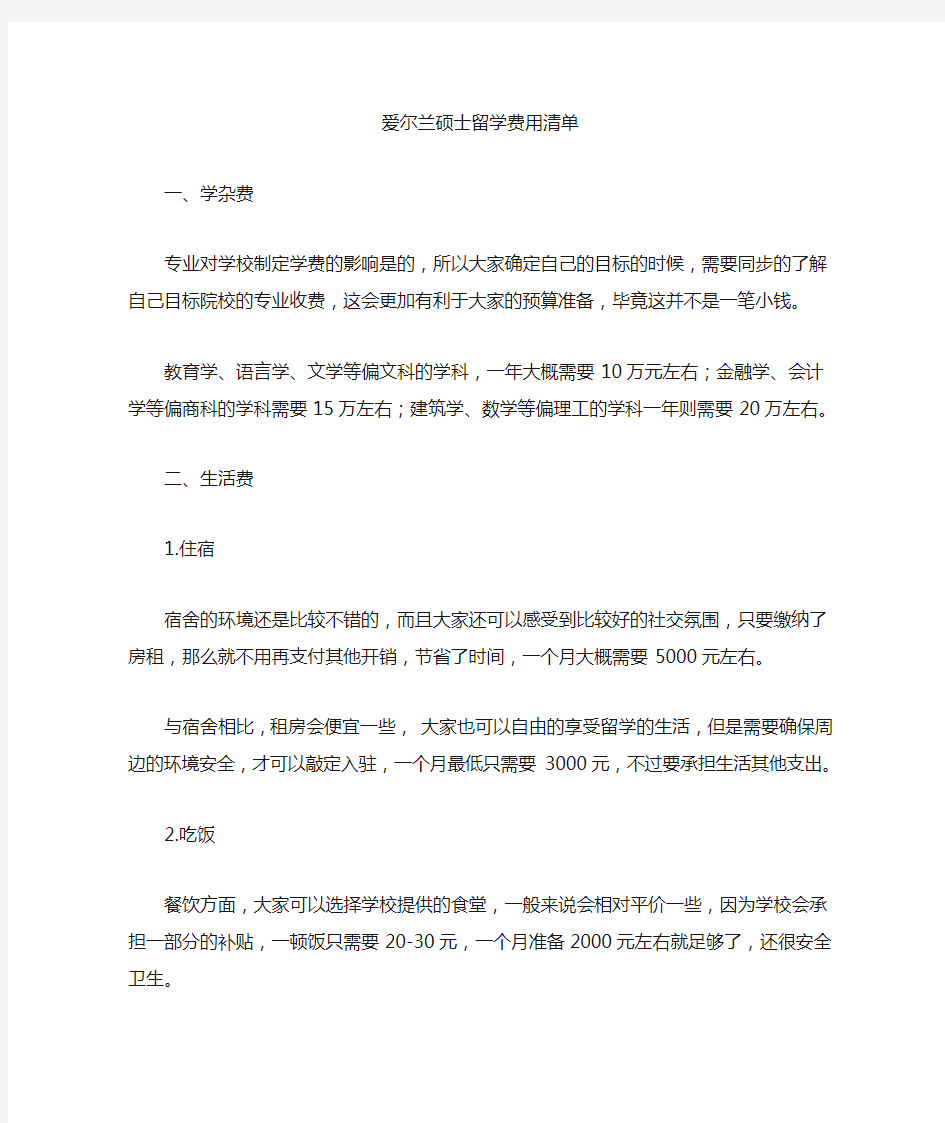 爱尔兰硕士留学费用清单(最新)