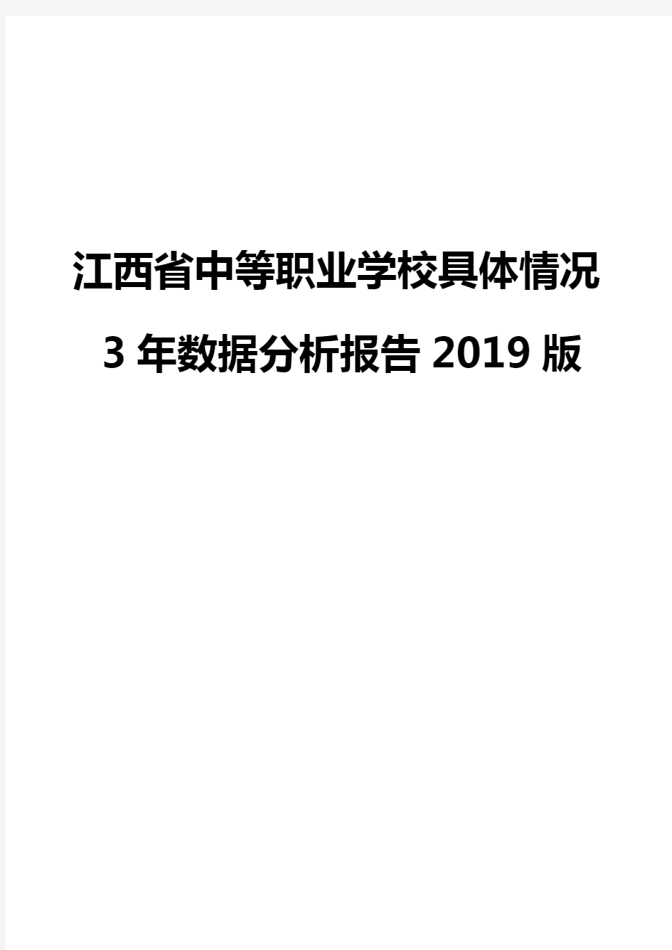 江西省中等职业学校具体情况3年数据分析报告2019版