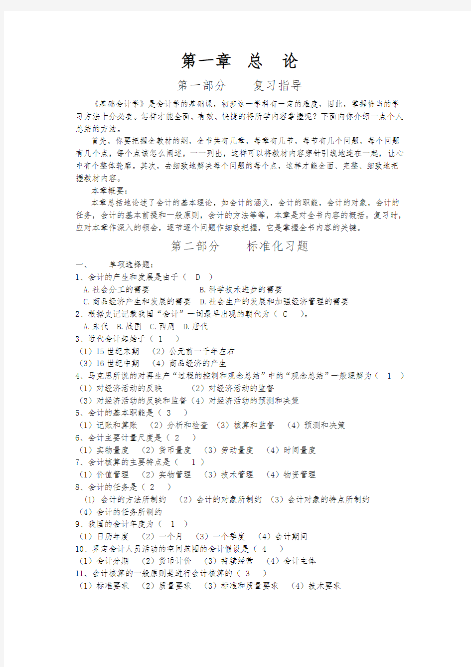 会计学原理作业答案