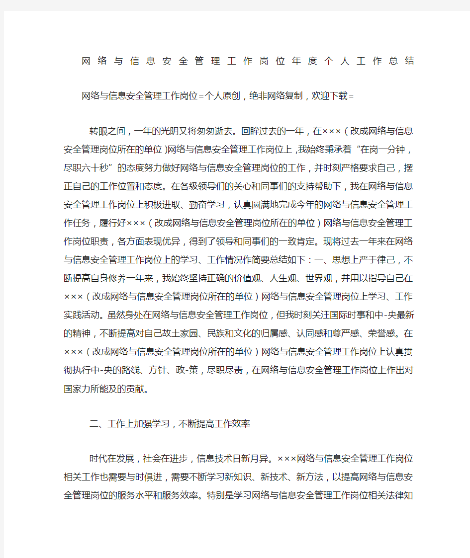 网络与信息安全管理工作岗位个人工作总结