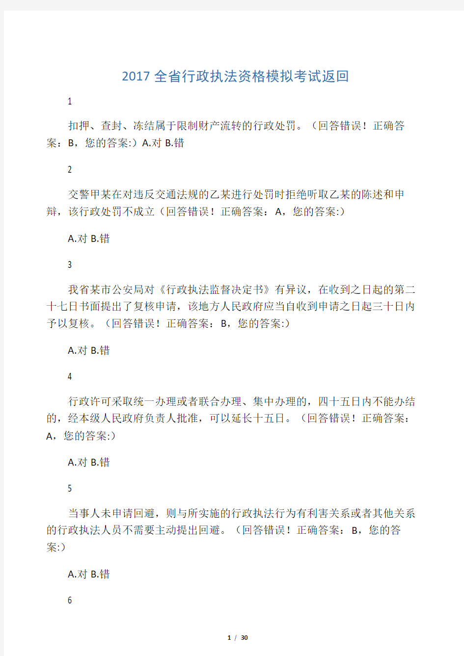 2017浙江省行政执法资格模拟考试 (5)