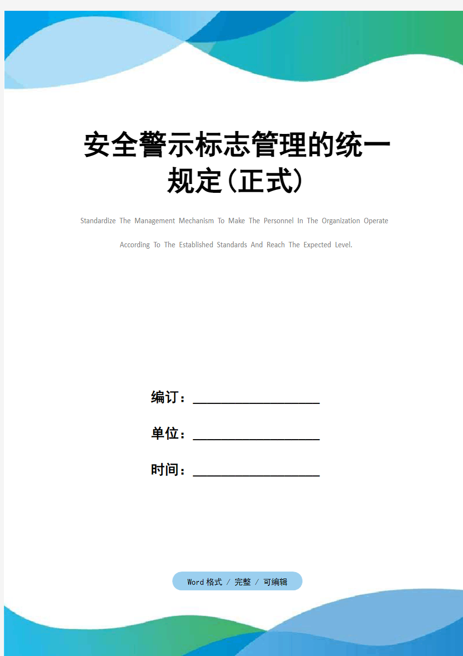 安全警示标志管理的统一规定(正式)