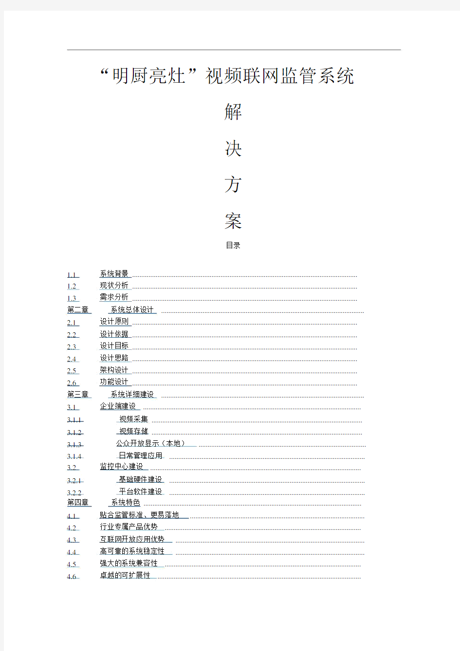 “明厨亮灶”视频联网监管系统解决方案.docx