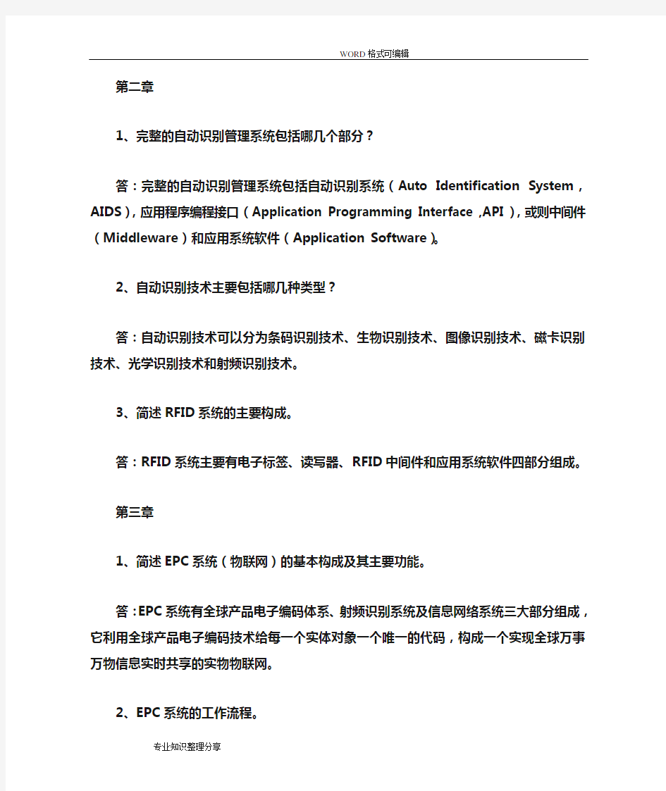 RFID技术在物联网中的应用课后习题答案及解析