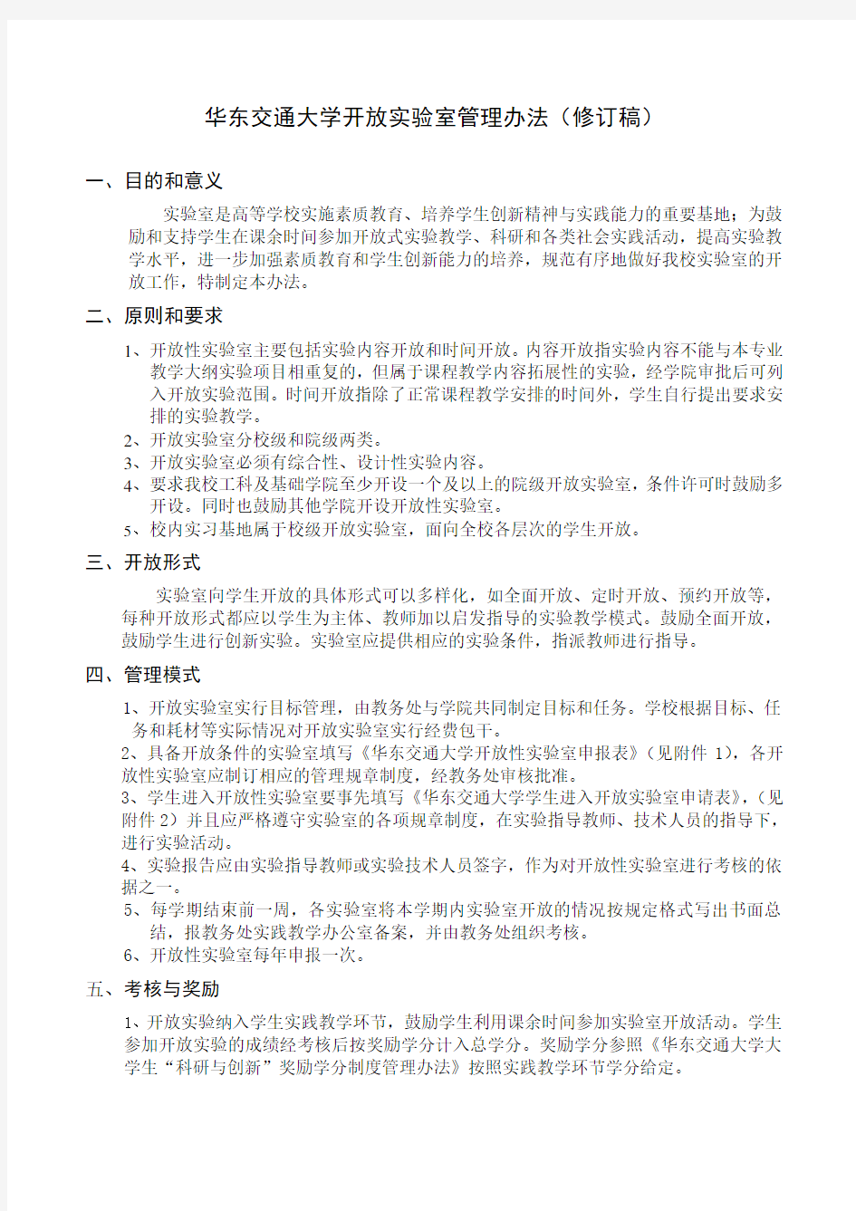 华东交通大学开放实验室管理办法(修订稿)