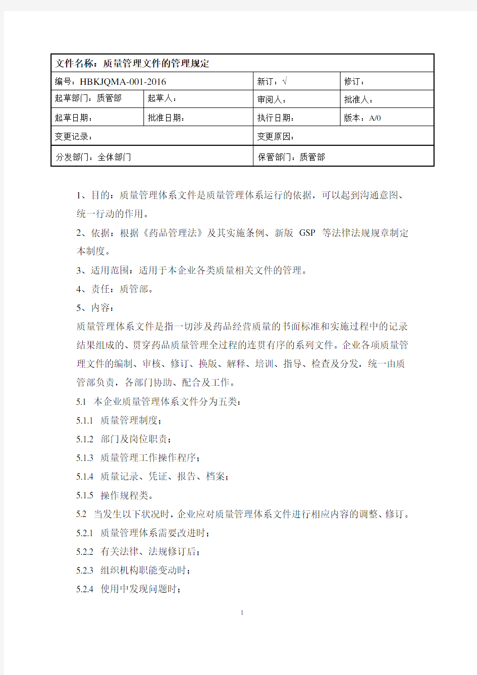 药品经营企业质量管理制度