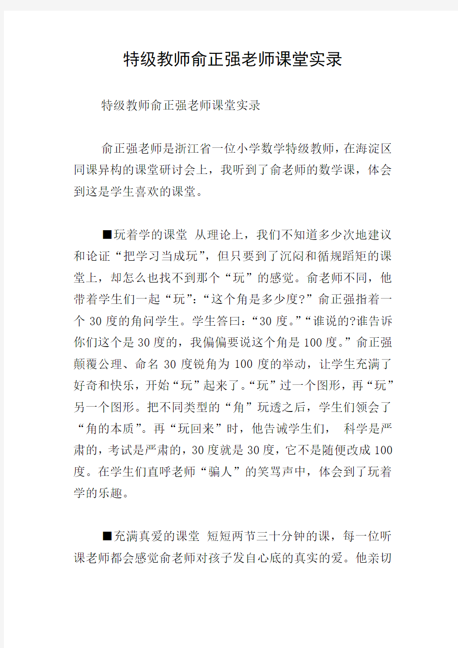 特级教师俞正强老师课堂实录