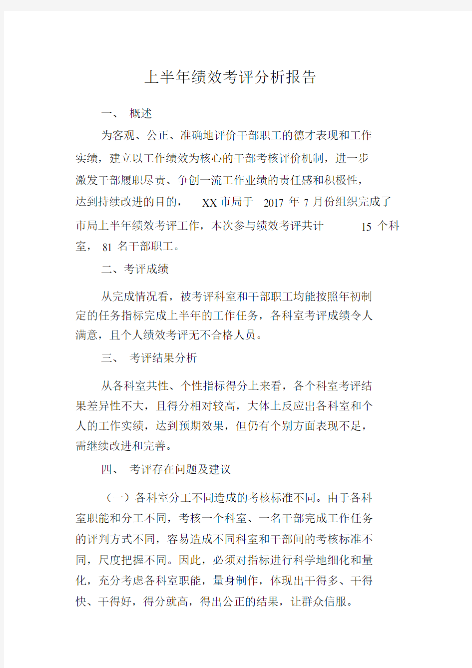 绩效考评分析报告.docx