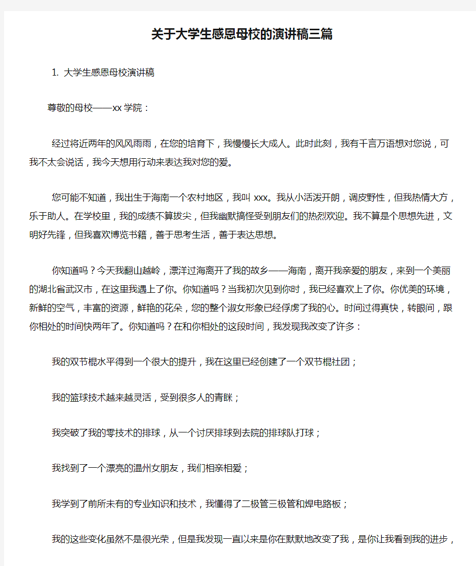 关于大学生感恩母校的演讲稿三篇