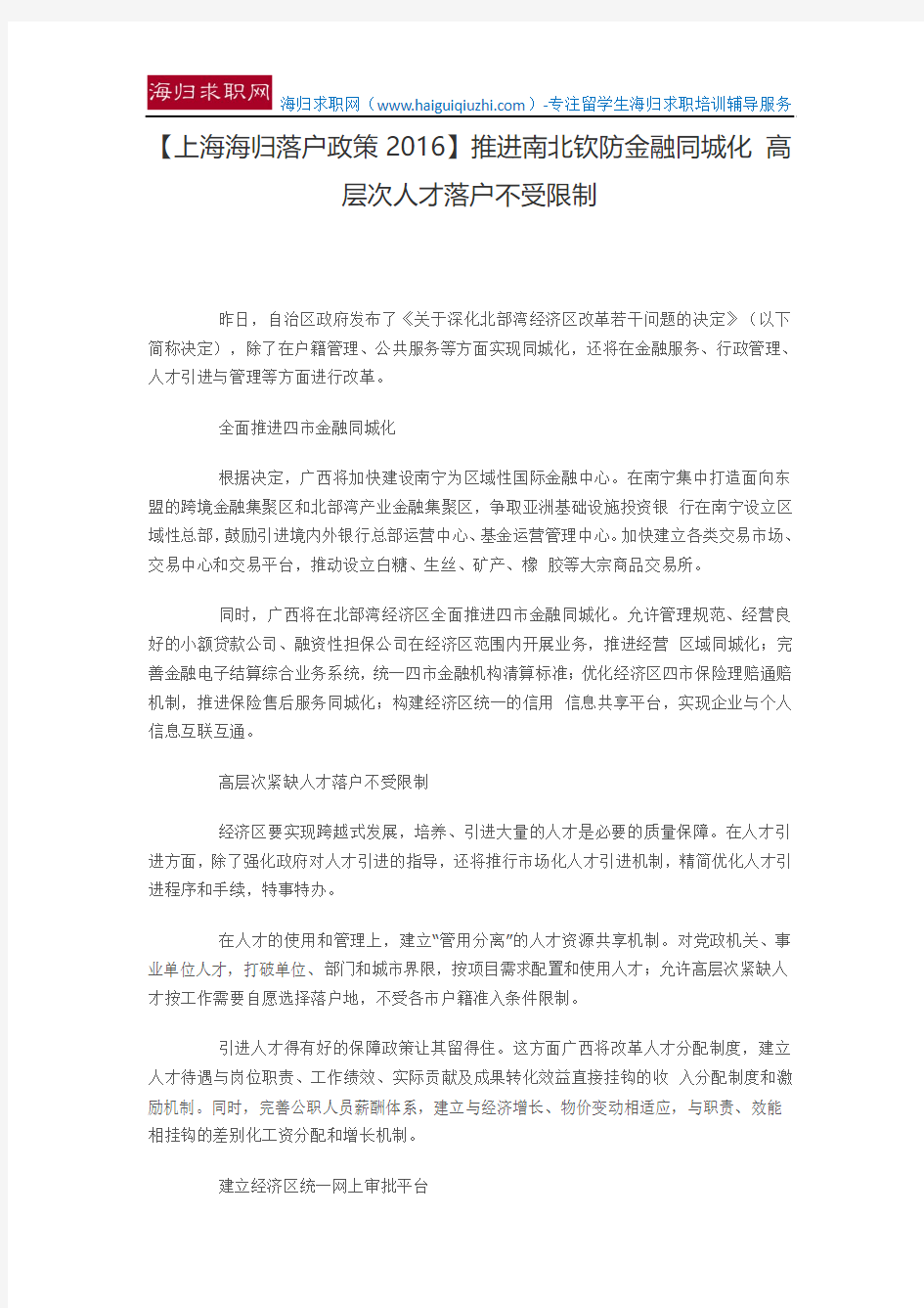 【上海海归落户政策2016】推进南北钦防金融同城化 高层次人才落户不受限制